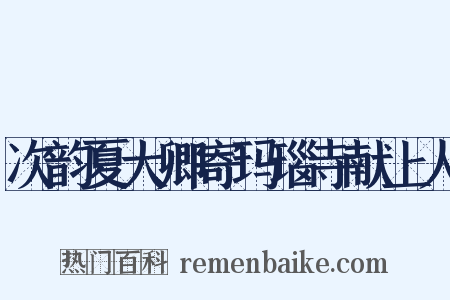 次韵夏大卿寄玛瑙寺献上人是什么意思的图片